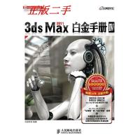 113dsMax2011白金手册-IV-(附3DVD)9787115244475LL