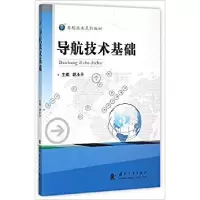 11导航技术基础9787118102383LL