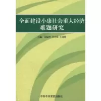 11全员建设小康社会重大经济难题研究9787503535543LL