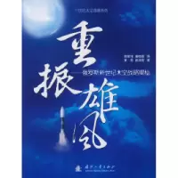 11重振雄风-俄罗斯新世纪太空战略揭秘9787118052039LL
