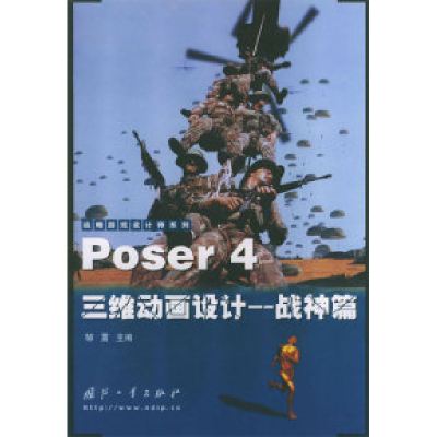 11Poser4三维动画设计-战神篇9787118033090LL