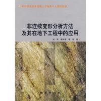 11非连续变形分析方法及其在地下工程中的应用9787116049284LL