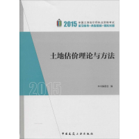 11土地估价理论与方法9787112163410LL