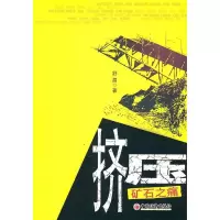 11挤压-矿石之痛9787501783113LL