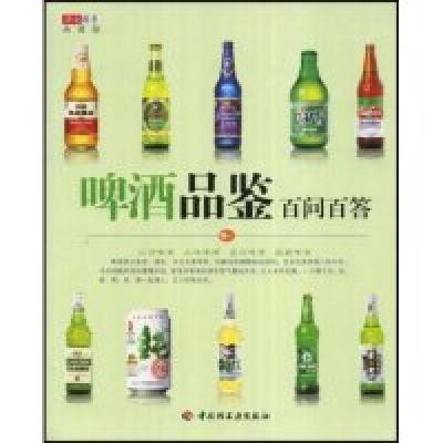 11啤酒品鉴百问百答(华文图景品酒馆)9787501965564LL
