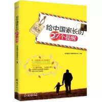 11给中国家长的27个提醒9787504214799LL