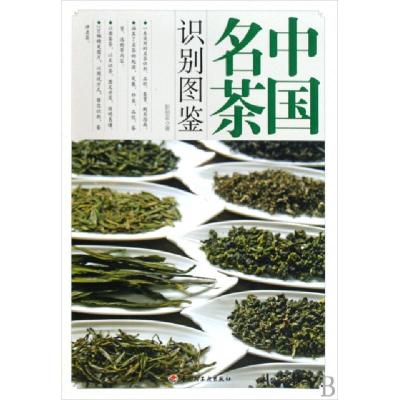 11中国名茶识别图鉴9787501972913LL