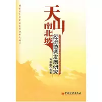 11天山南北坡经济协调发展研究9787501780037LL