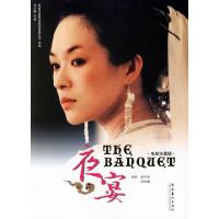 11夜宴(电影珍藏版)9787503930539LL