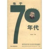 11生于70年代(青春岁月丛书)9787543210684LL