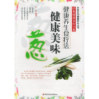 11健康美味葱9787501951109LL