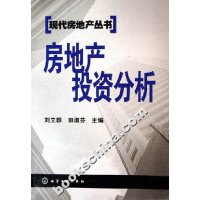 11房地产投资分析/现代房地产丛书9787502573423LL