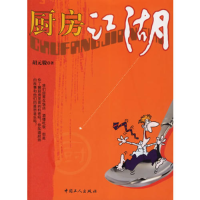 11厨房江湖9787500836698LL