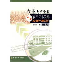 11农业龙头企业与农户订单安排及履约机制研究9787109100251LL