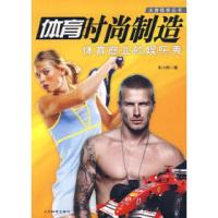 11体育时尚制造:体育商业的娱乐秀9787500933274LL
