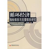 11循环经济指标体系与支撑体系研究9787501781683LL