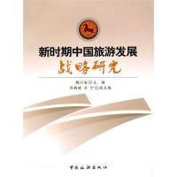 11新时期中国旅游发展研究战略9787503239847LL