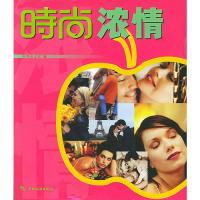 11时尚丛书:时尚浓情(特价)9787503223556LL