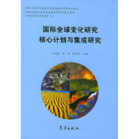 11国际全球变化研究核心计划与集成研究9787502935702LL