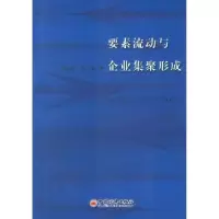 11要素流动与企业集聚形成9787501778935LL