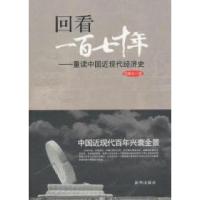 11回看一百七十年-重读中国近现代经济史9787501194254LL