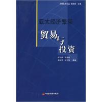 11亚太经济繁荣贸易与投资9787501782796LL