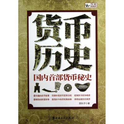 11货币历史(国内首部货币秘史)9787500853008LL