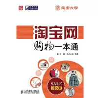 11淘宝网购物一本通9787115223517LL