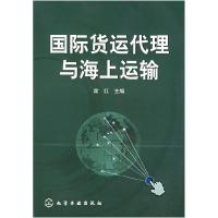 11国际货运代理与海上运输9787502551742LL