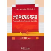 11外贸单证理论与实务9787561847633LL