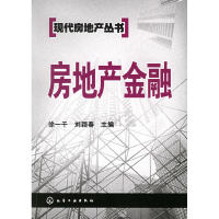 11房地产金融/现代房地产丛书9787502571924LL