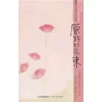 11原野的花束9787210038436LL