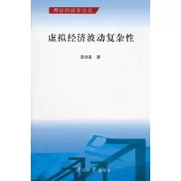 11虚拟经济波动复杂性9787310037964LL