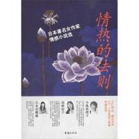 11情热的法则:日本著名女作家情感小说选9787549600816LL