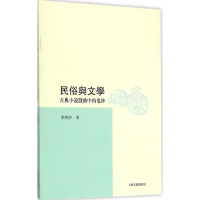 11民俗与文学-古典小说戏曲中的鬼神9787532574988LL
