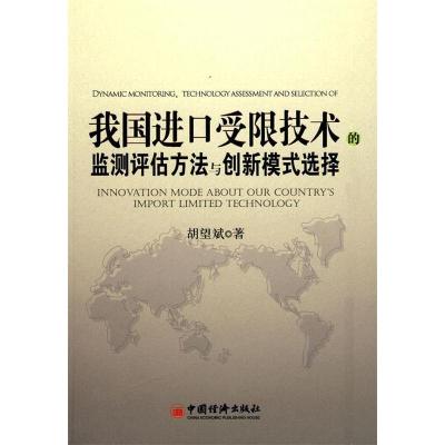 11我国进口受限技术的监测评估方法与创新模式选择9787501786695