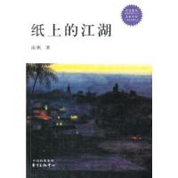 11纸上的江湖9787547306666LL