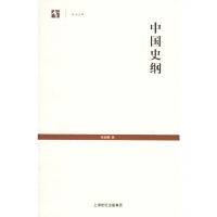 11中国史纲——世纪文库9787532543229LL