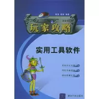 11玩家攻略:实用工具软件——电脑玩家攻略系列9787302119944LL