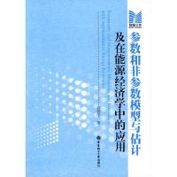 11参数和非参数的模型和估计在能源经济上的应用9787562825029LL