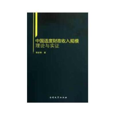 11中国适度财政收入规模理论与实证9787310040636LL