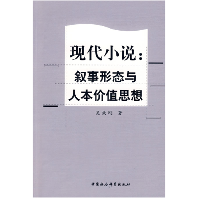 11现代小说:传叙事形态与人本价值思想9787500470045LL