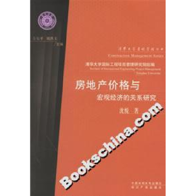 11房地产价格与宏观经济的关系研究9787508441269LL