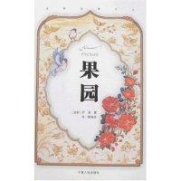 11果园(波斯经典文丛)9787227033912LL