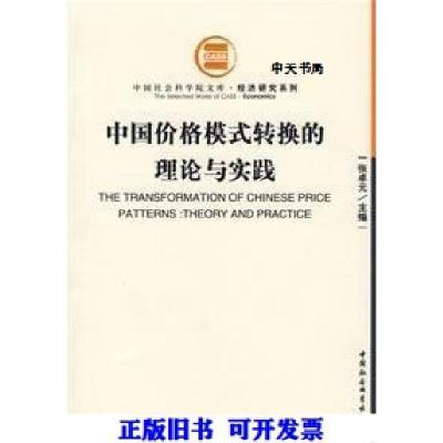 11中国价格模式转换的理论与实践9787500406952LL