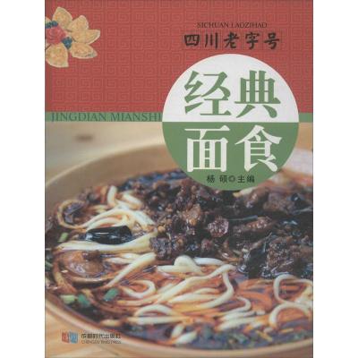 11四川老字号经典面食9787546410234LL