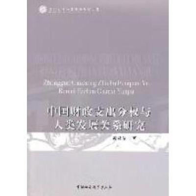 11中国财政支出分权与人类发展关系研究9787500496847LL