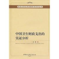11中国卫生财政支出的实证分析9787500493495LL