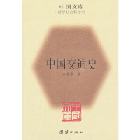 11中国交通史9787512605893LL