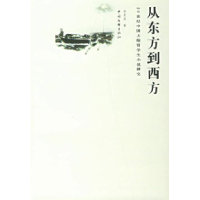 11从东方到西方:20世纪中国大陆留学生小说研究9787505954427LL